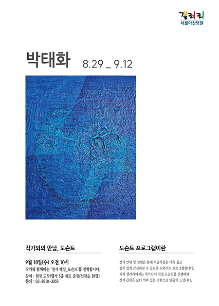 박태화 展