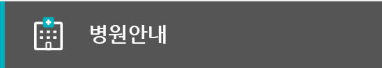 병원안내